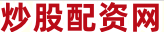 股票配资平台公司